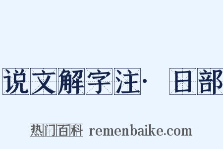 说文解字注·日部是什么意思的图片